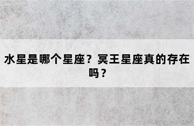 水星是哪个星座？冥王星座真的存在吗？
