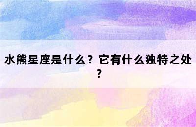 水熊星座是什么？它有什么独特之处？