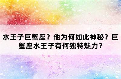 水王子巨蟹座？他为何如此神秘？巨蟹座水王子有何独特魅力？