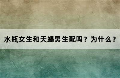 水瓶女生和天蝎男生配吗？为什么？