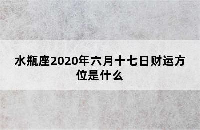 水瓶座2020年六月十七日财运方位是什么