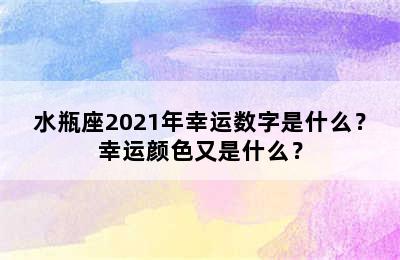 水瓶座2021年幸运数字是什么？幸运颜色又是什么？