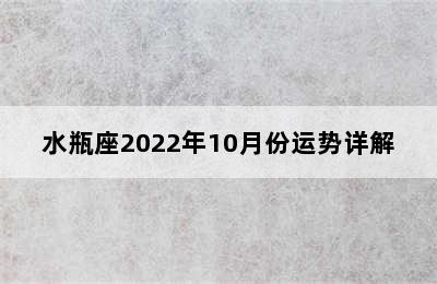 水瓶座2022年10月份运势详解