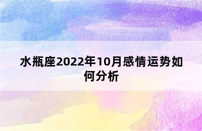 水瓶座2022年10月感情运势如何分析