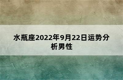 水瓶座2022年9月22日运势分析男性