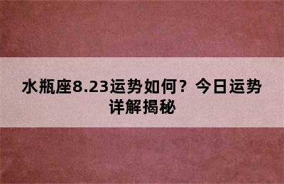 水瓶座8.23运势如何？今日运势详解揭秘