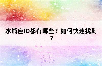 水瓶座ID都有哪些？如何快速找到？