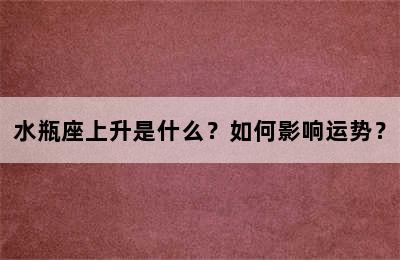 水瓶座上升是什么？如何影响运势？