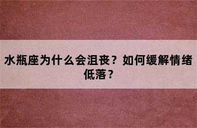 水瓶座为什么会沮丧？如何缓解情绪低落？
