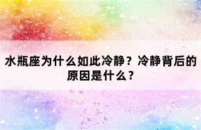 水瓶座为什么如此冷静？冷静背后的原因是什么？