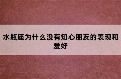 水瓶座为什么没有知心朋友的表现和爱好