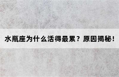 水瓶座为什么活得最累？原因揭秘！