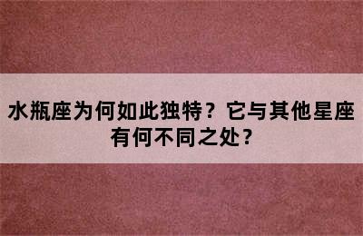 水瓶座为何如此独特？它与其他星座有何不同之处？