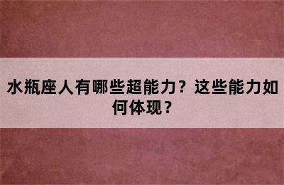 水瓶座人有哪些超能力？这些能力如何体现？