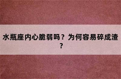 水瓶座内心脆弱吗？为何容易碎成渣？