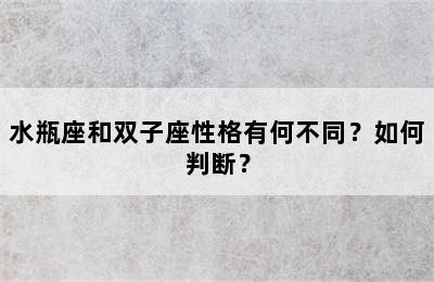 水瓶座和双子座性格有何不同？如何判断？