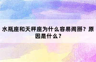 水瓶座和天秤座为什么容易闹掰？原因是什么？