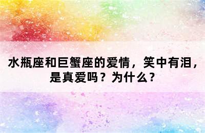 水瓶座和巨蟹座的爱情，笑中有泪，是真爱吗？为什么？