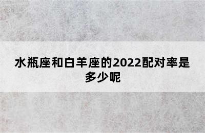 水瓶座和白羊座的2022配对率是多少呢