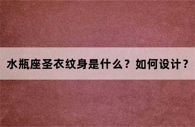 水瓶座圣衣纹身是什么？如何设计？