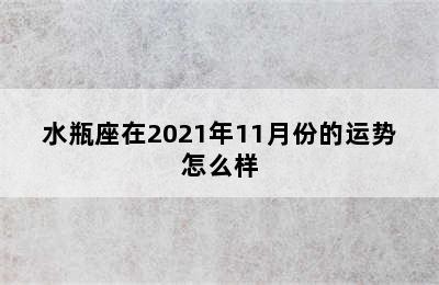 水瓶座在2021年11月份的运势怎么样