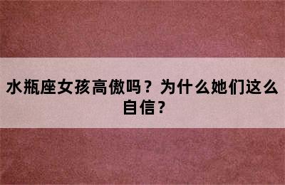 水瓶座女孩高傲吗？为什么她们这么自信？