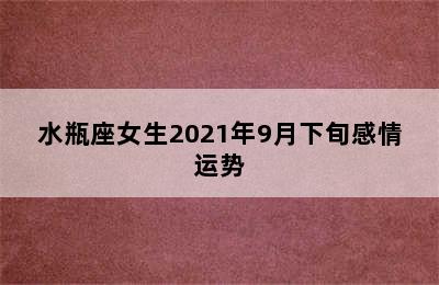 水瓶座女生2021年9月下旬感情运势