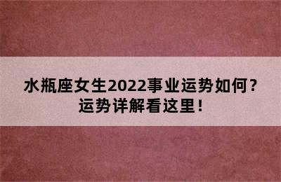水瓶座女生2022事业运势如何？运势详解看这里！