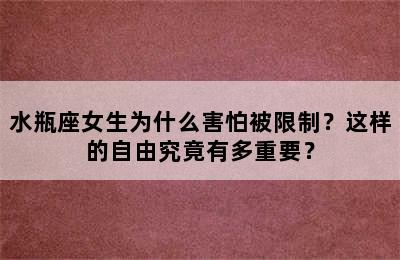 水瓶座女生为什么害怕被限制？这样的自由究竟有多重要？