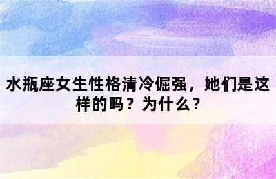 水瓶座女生性格清冷倔强，她们是这样的吗？为什么？