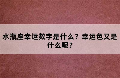 水瓶座幸运数字是什么？幸运色又是什么呢？