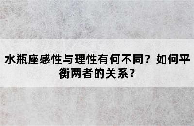 水瓶座感性与理性有何不同？如何平衡两者的关系？