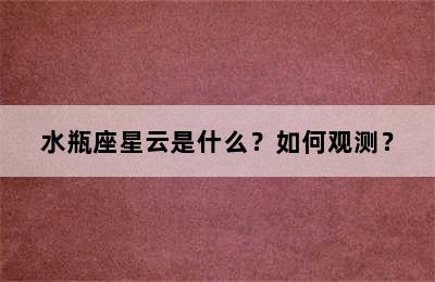 水瓶座星云是什么？如何观测？