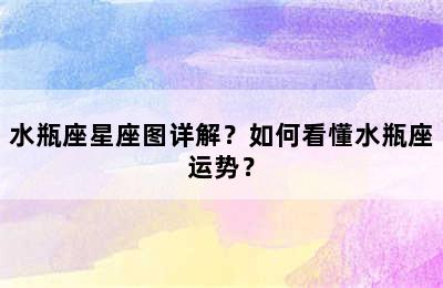 水瓶座星座图详解？如何看懂水瓶座运势？