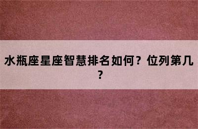 水瓶座星座智慧排名如何？位列第几？