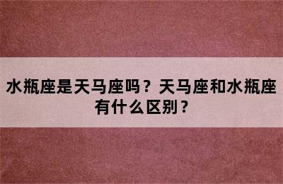 水瓶座是天马座吗？天马座和水瓶座有什么区别？