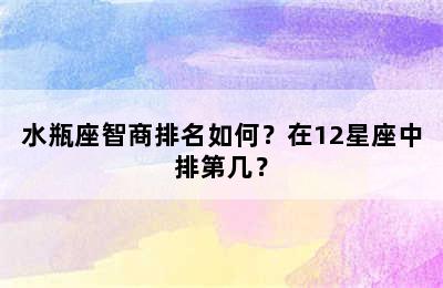 水瓶座智商排名如何？在12星座中排第几？