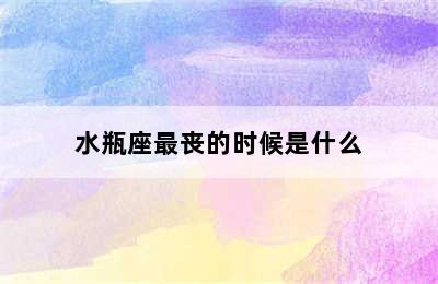 水瓶座最丧的时候是什么