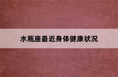 水瓶座最近身体健康状况