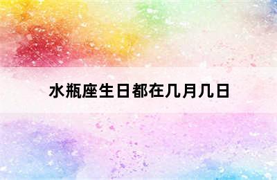 水瓶座生日都在几月几日