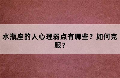 水瓶座的人心理弱点有哪些？如何克服？