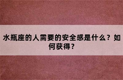 水瓶座的人需要的安全感是什么？如何获得？