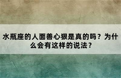 水瓶座的人面善心狠是真的吗？为什么会有这样的说法？