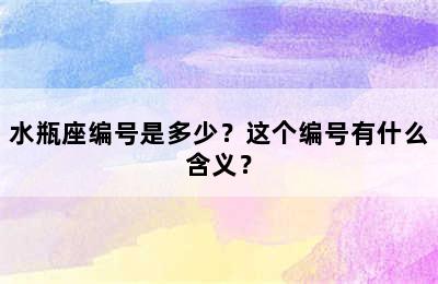 水瓶座编号是多少？这个编号有什么含义？