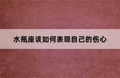 水瓶座该如何表现自己的伤心