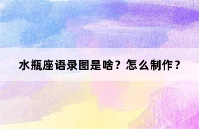水瓶座语录图是啥？怎么制作？