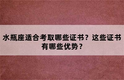 水瓶座适合考取哪些证书？这些证书有哪些优势？