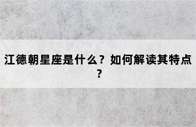 江德朝星座是什么？如何解读其特点？