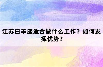 江苏白羊座适合做什么工作？如何发挥优势？