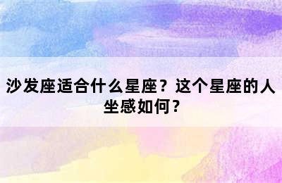 沙发座适合什么星座？这个星座的人坐感如何？